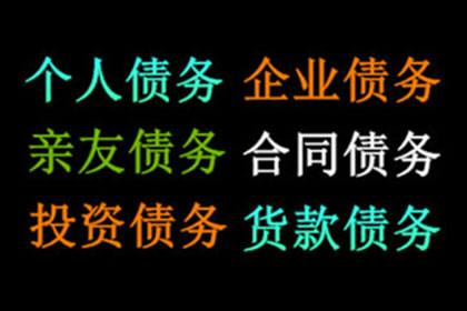 食品厂货款顺利收回，讨债专家出手相助！